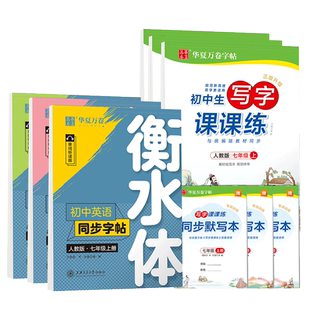 2026华夏万卷初中生写字课课练字帖人教版七八九年级上下册同步语文课本正楷钢笔学生用楷书临摹练字帖初一初二初三楷书字帖