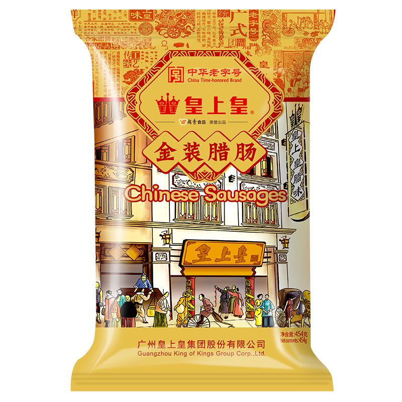 皇上皇腊肠金装腊肠特级二八香肠中华老字号广东特产中秋送礼