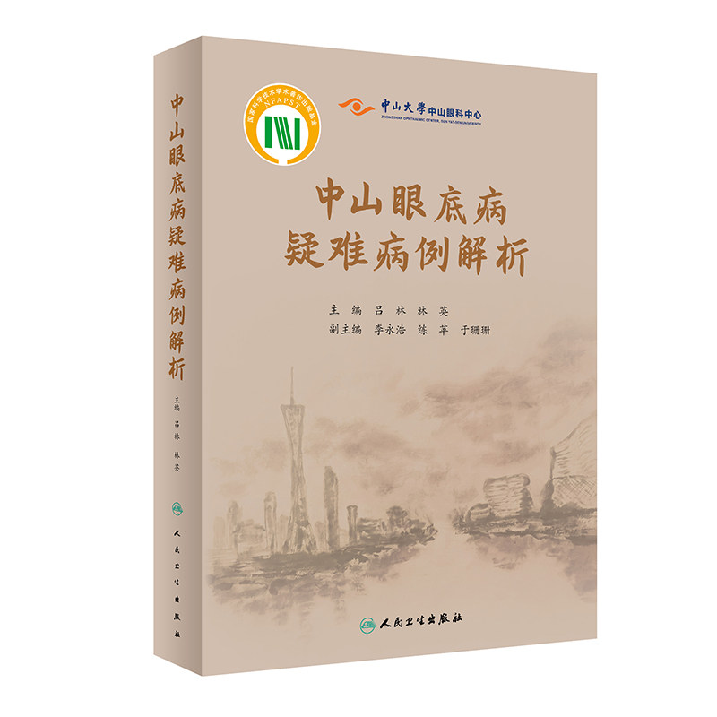 中山眼底病疑难病例解析眼科学