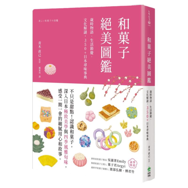 和菓子绝美图鉴/创意市集