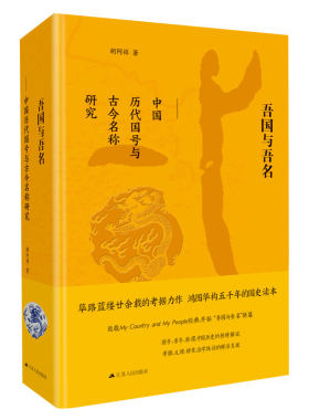 吾国与吾名胡阿祥著正版书籍