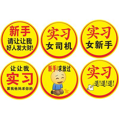 超大实习贴新手上路请多关照车贴