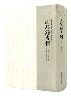 近思录专辑第四册 近思录集解 张伯行 朱子学文献大系 历代朱子学著述丛刊 正版精装 近思录注释 中国古代哲学 华东师范大学出版