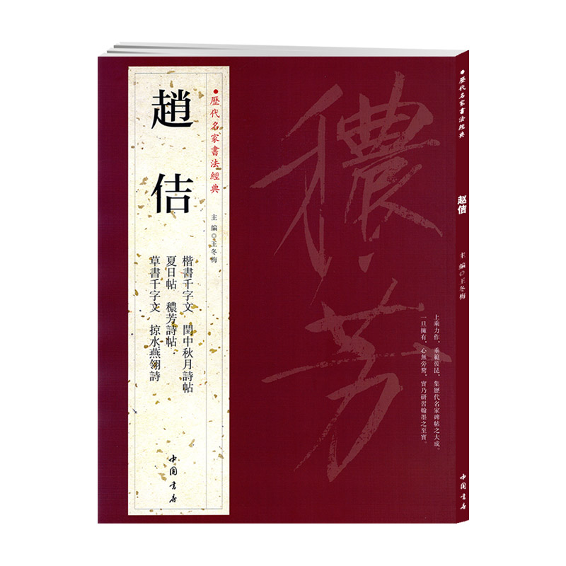 学海轩共6帖赵佶历代名家书法王冬梅繁体旁注闰中秋月诗帖夏日帖秾芳诗帖楷书草书千字文宋徽宗瘦金体毛笔字帖书籍临摹中国书店