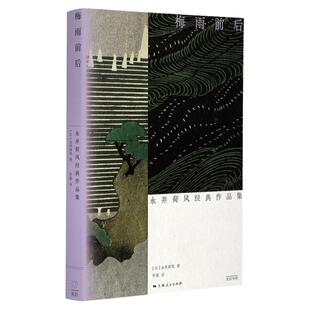 梅雨前后 永井荷风经典作品集光启书局日本文学三岛由纪夫经典文学唯美主义外国小说另著地狱之花/竞艳/濹东绮谭