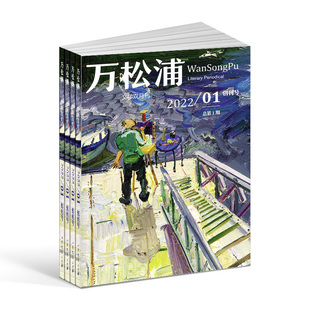 万松浦杂志 2026年3月起订 1年6期 文学小说 散文诗歌 弘扬社会主义核心价值观期刊书籍 杂志铺