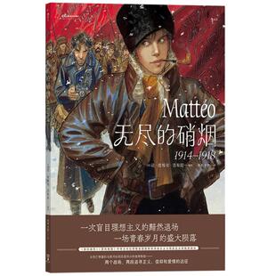 新书速发 无尽的硝烟1914—1918一战中法国和内战时期的俄国 烽火儿女追寻正义信仰爱情的勇敢 战争漫画图像小说书籍 后浪漫正版
