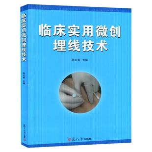 临床实用微创埋线技术 孙文善 微创埋线技术领域发展现状 生活 外科学 中国医学书籍 复旦大学出版社