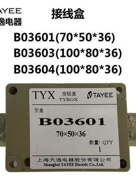 上海天逸分线接线盒内配4副8副端子B03601 P03603 B03604 P03601