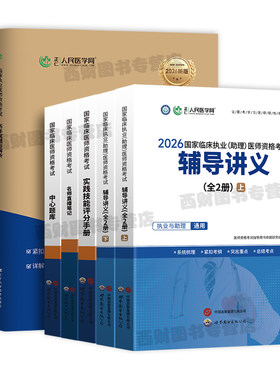 临床笔试通关】2026年临床执业医师资格考试实践技能评分手册机考仿真通关密卷中心题库名师直播笔记历年真题26国家职业执医证