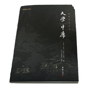 【良心网】大学中庸书籍正版注释译文版谦德译注中华传统文化中庸之道儒家经典修身治国平天下曾参国学经典书籍畅销书团结出版社