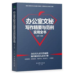 正版 办公室文秘写作精要与范例实用全书 文轩 著 格式、要点、规范、技巧 企事业单位公文写作实用宝典 语言文字 公文写作