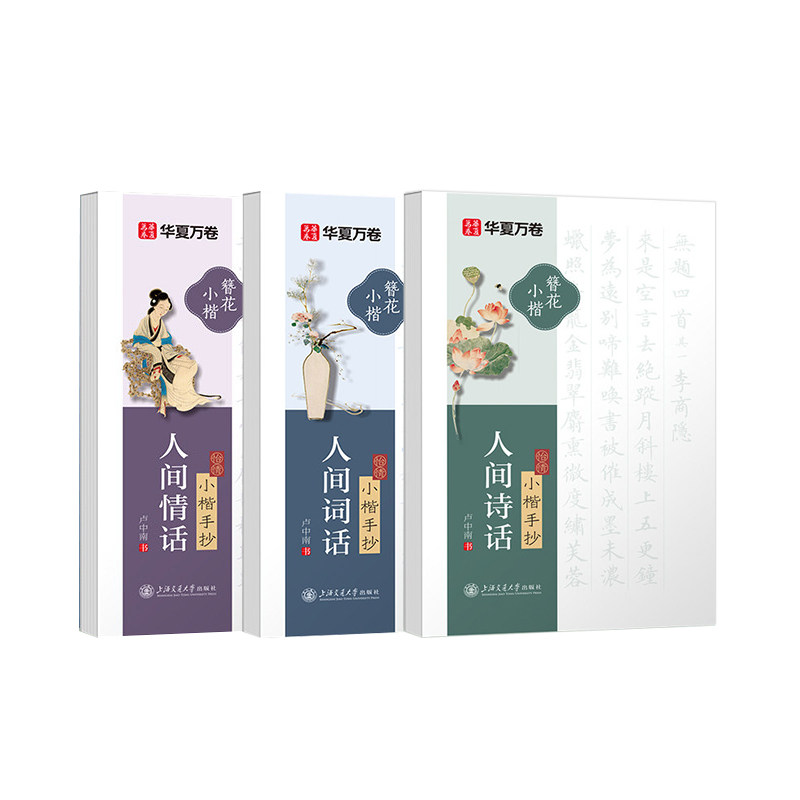 楷书字帖漂亮女生簪花小楷字体成人练字静心正楷硬笔书法练字本初高中生大学生古风手写字体初学者入门古诗词描红华夏万卷练字帖