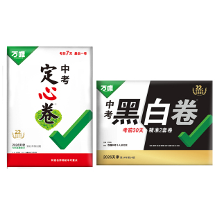 【天津专用】2026万唯中考黑白卷预测卷定心卷中招真题预测卷天津省语文数学英语物理化学政治历史初三中考模拟试卷押题总复习资料