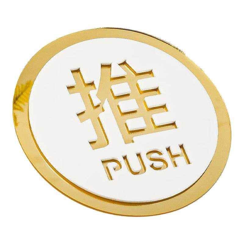 推拉门贴高级提示牌玻璃门门上门牌亚克力办公室洗手间左右移门标示标识标志贴纸卫生间拉字创意定制指示贴画