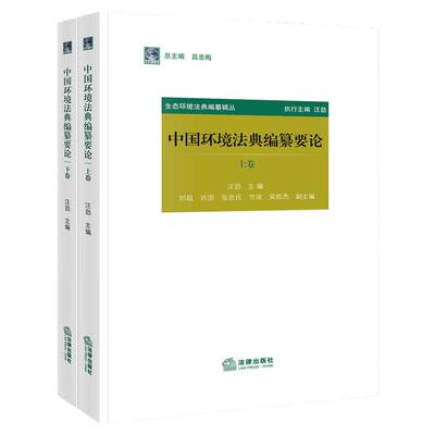 中国环境法典编纂要论