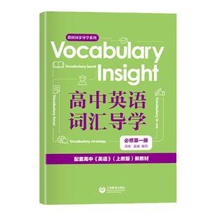 高中英语学历案词汇导学必修一1 上教版英语教材配套练习册高一二年级上下册单元精讲精练上海教育出版社教材同步单元语法专项训练