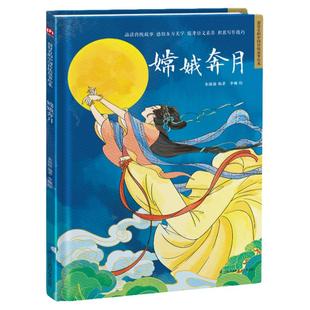 嫦娥奔月中国传统故事绘本民间传3-6-7-8岁幼儿童幼儿园小中大班课外阅读书籍绘本东方美学故事书提升宝宝艺术审美睡前图画故事书