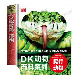 蛇类百科全书 dk书籍动物图书关于海洋鱼类蟒蛇爬行生物蛇科巨蟒毒蛇的书儿童绘本6-9-10岁三四五六年级小学生课外阅读科普大百科