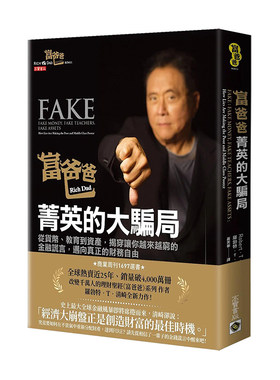 【现货】富爸爸 菁英的大骗局:从货币、教育到资产,揭穿让你越来越穷的金融谎言，迈向真正的财务自由 台版原版 商业行销投资理财