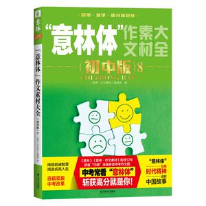 2025新版意林体作文素材大全初中版10初中版9初中版8中考满分作文素材初中语文写作大全范文模板初中生优秀作文选冲刺中考写作高分