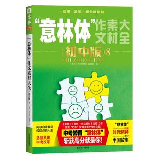 2026版意林体作文素材大全初中版11初中版10初中版9中考满分作文素材初中语文写作大全范文模板初中生优秀作文选冲刺中考高分写作