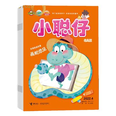 小聪仔幼儿版杂志2026年1月起订 全年杂志订阅共12期 亲子共读智力开发 育儿指南 幼儿益智游戏类儿童科普期刊杂志
