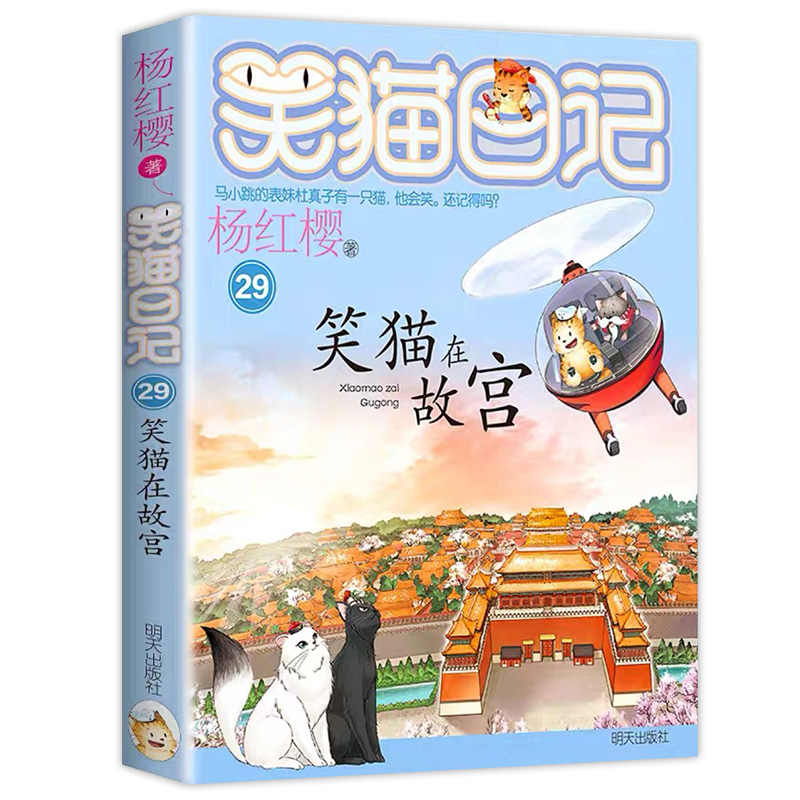 笑猫日记最新版29笑猫在故宫正版全套29册第29本