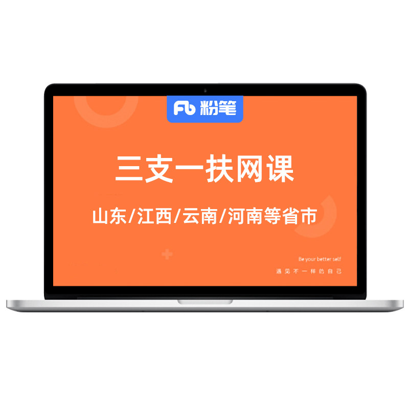 粉笔事业单位 2026各省份三支一扶考试视频网课程视频系统班
