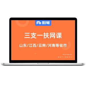 粉笔事业单位 2023各省份三支一扶考试视频网课视频课程系统班