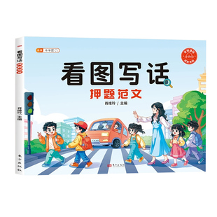 看图写话押题范文大全一年级二年级每日一练人教版上册作文素材专项训练阅读理解练习小学生看图说话写话就三步写作技巧下册下学期