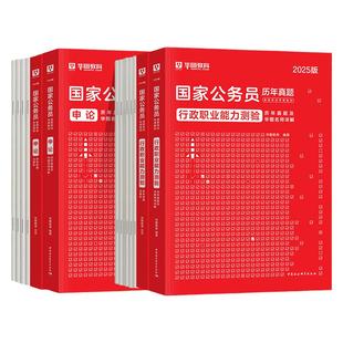 国省考历年真题试卷】华图2027年国家公务员考试真题试卷申论行测国考题库行政执法类2026省考江苏山东四川浙江贵州福建云南安徽省