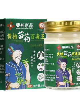 非遗苗药百毒王旗舰店湿痒止痒抑菌乳膏百草断痒王拔毒官方