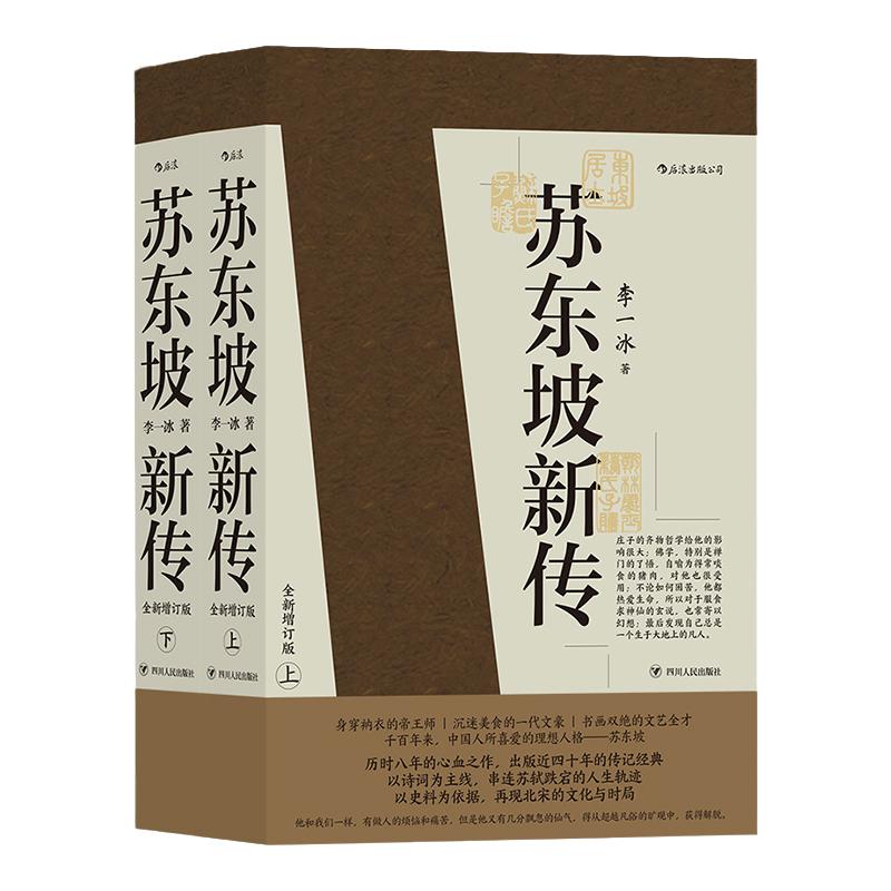 正版包邮 苏东坡新传上下全套2册 李一冰著作 全新增订版 五大传记 国学名人传记名人传 人物传记 新华书店 书籍畅销书排行榜