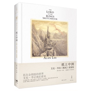 【官方直营】纸上中洲：艾伦·李的《魔戒》素描集 指环王三部曲艺术设定插画素描集 世纪文景出版