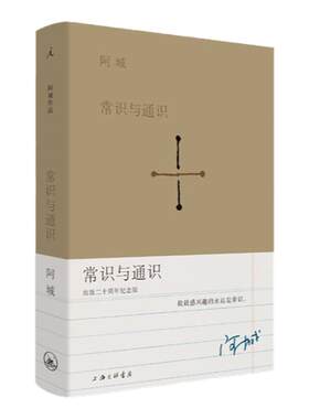 常识与通识阿城著纪念版散文