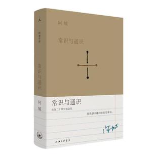 阿城 常识与通识 二十周年纪念版 阿城 散文 书 王朔 嘉行家 随笔 杂文 文化 文学  棋王 威尼斯日记 闲话闲说 荒废集  理想国
