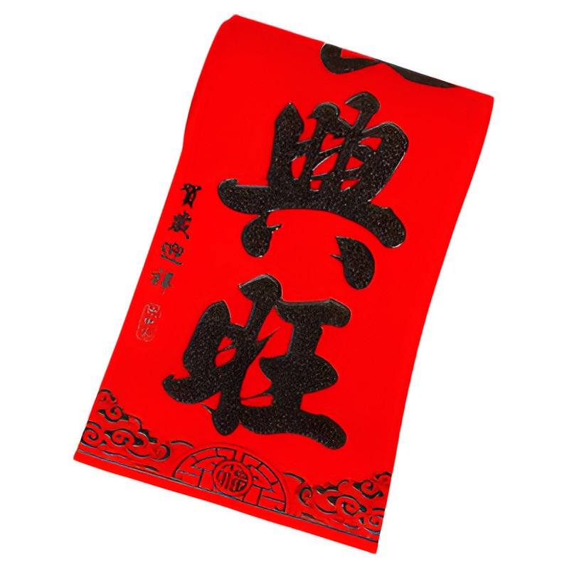 高档丝绒对联2026新款书法春联
