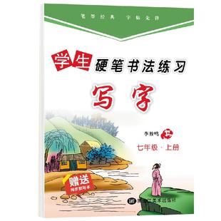 李放鸣字帖初中人教版七八九年级语文同步字帖上下册正楷同步临摹描红硬笔钢笔中性笔字帖配套作业寒假暑假作业本练习古诗文字帖