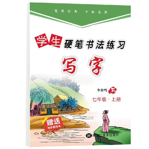 李放鸣字帖初中人教版七八九年级语文同步字帖上下册正楷同步临摹描红硬笔钢笔中性笔字帖配套作业寒假暑假作业本练习古诗文字帖