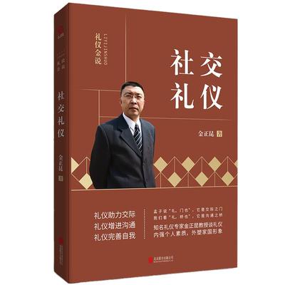 当当网 礼仪金说：社交礼仪（2019新版） 金正昆 北京联合出版公司 正版书籍