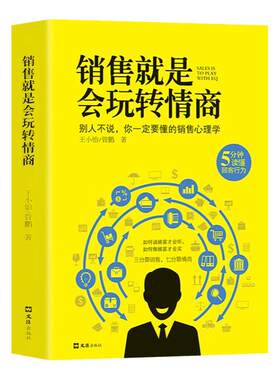 销售就是要会玩转情正版