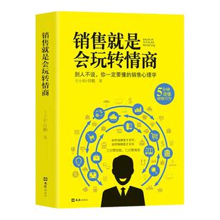 销售就是要会玩转情商 提高情商说话技巧口才销售就是会玩转情商销售心理学读懂顾客行为广告营销沟通说话玩转情商人际交往对话