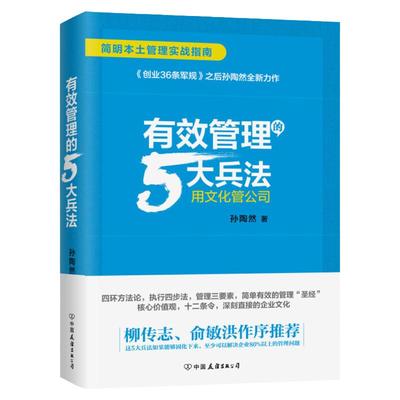 正版 有效管理的5大兵法 用文化管理公司 孙陶然创业36条军规如何带团队创业者和企业的管理者参考书四环方法论 柳传志俞敏洪推荐
