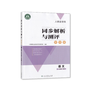C【2026春 新】 人教金学典同步解析与测评学考练8八年级下册语文人教版同步解析与测评语文八年级下册配套练习册【含答案】精练版