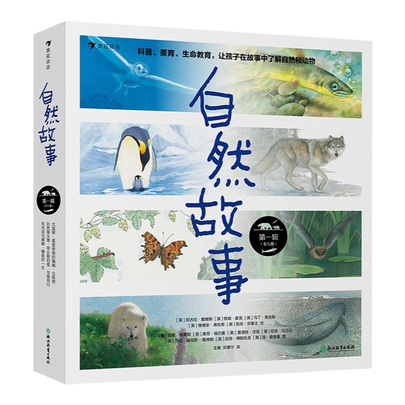 浪花朵朵正版 自然故事一辑 知名科普作家等共同创作 呈现真实的动物生活 4-8岁儿童科普书籍