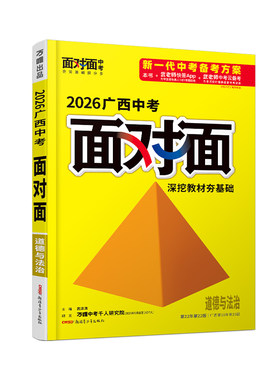 万唯面对面广西道法中考总复习书