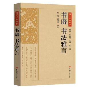 书谱书法雅言正版书籍 国学经典藏书 全注全译论书雅言中国历代书论书法理论书法创作技法经典书论历代名家书法艺术笔法学习书籍