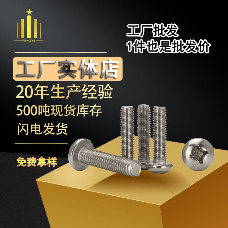 304不锈钢盘头十字机螺钉工厂钉半圆M3M4M5M6M8现货批发头螺丝机