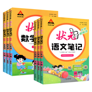 2026版状元语文数学英语笔记一三二四五六年级下册上册人教版小学状元大课堂笔记同步作文计算高手作业本练习册一品好字绘本阅读书